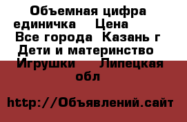 Объемная цифра (единичка) › Цена ­ 300 - Все города, Казань г. Дети и материнство » Игрушки   . Липецкая обл.